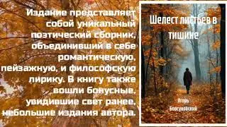 Шелест листьев в тишине - буктрейлер книги (поэтический сборник) Игоря Бовсуновского - !Books