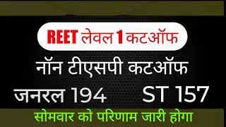 रीट कटऑफ कब जारी होगी ? reet level 1 cut off 2023 || reet level 1 final cut off 2023 #reet