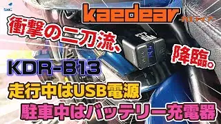 【衝撃の二刀流】 Kaedear KDR B13｜走行中はUSB電源、駐車中はバッテリー充電器｜開封／付属品／取り付け／動作確認を分かりやすく紹介