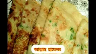 বেলা বেলির ঝামেলা  ছাড়াই ডিম আর দুধের নতুন  এক পরোটার রেসিপি