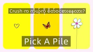 Crush က ကိုယ့်ကိုစိတ်ဝင်စားနေလား?🧿🫰🏻