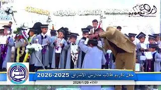 تكريم الثلاثاءلطلاب مدارس الاشراق 1