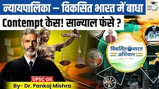क्या अदालतें रोक रही हैं भारत का विकास? | Judiciary Vs Vikshit Bharat | Contempt Law explained