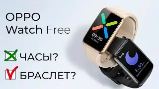 Oppo Watch Free - новые смарт часы (браслет?) от OPPO!