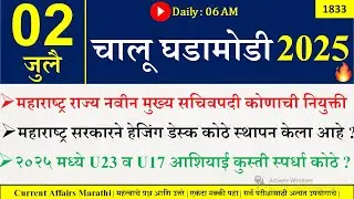 02 July 2025 | Daily Current Affairs 2025 | Current Affairs Today |Chalu Ghadamodi 2025 |Suhas Bhise
