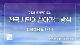 [양재 새벽기도회] 천국 시민이 살아가는 방식 (마태복음 5:1-16) | 2026.01.20