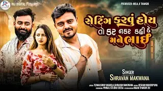Setting Karvu Hoy To Kar Nakar Kahi De Mane Bhai | Shravan Makwana | Latest Gujarati Song 2026