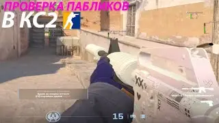👾 АДМИН ПАЛИТ ЧИТ - Проверка Пабликов [SharkHack] // ПРОВЕРКА ПАБЛИКОВ CS2 НА ЗАЩИТУ