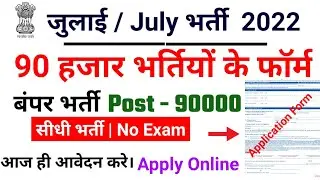 top 5 government job vacancy in july 2022, Latest Govt Jobs 2022 / Sarkari Naukri 2022