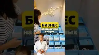 Подарочные боксы &mdash; бизнес, который дарит прибыль 🎁💸 #бизнесидеи #startup #gift #подарок #набор