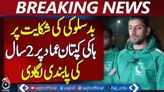 Pakistan Hockey Federation | Tariq Bugti Resigns | Imad Shakil Ban - Aaj Pakistan News
