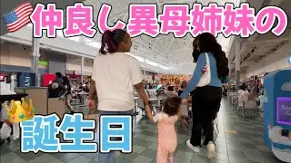 【誕生日】年が離れてても仲良し3姉妹！次女の誕生日をお祝いした日に密着！！［国際ファミリー｜国際結婚｜アメリカ生活］