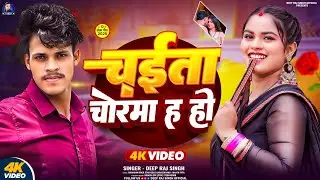 Chaita Chorma Ha Ho | Chaita Chorma Ha Ho - Deep Raj Singh | Bhojpuri Song 2025