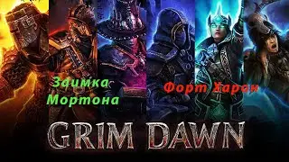 Заимка Мортона - Форт Харон - Grim dawn№28