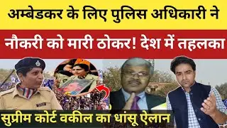 क्रांतिकारी पुलिस अधिकारी ने मंत्री जी की निकाली हेकड़ी, अम्बेडकर अपमान पड़ा भारी