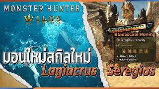 Monster hunter wilds มอนใหม่สกิลใหม่ Lagiacrus และ Seregios | MHWilds