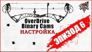 Настройка блочного лука OverDrive Binary Cams