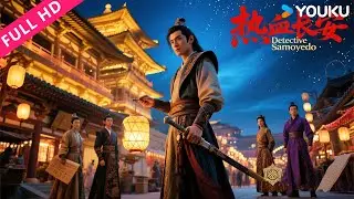 ENGSUB【热血长安 Detective Samoyedo】荒废猎场隐旧案，针灸锈针引爆离奇命案！| YOUKU MOVIE | 优酷电影