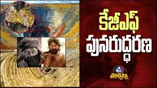 Centre to auction Kolar Gold Fields | KGF Mining Reopen? | Karnataka | Yash KGF | Mic Tv Muchatlu