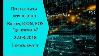 Прогноз курса криптовалют Bitcoin, ICON, EOS. Где покупать?