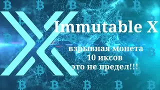 Immutable X - масштабированое решение NFT блокчейна в экосистеме Ethereum!!!