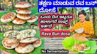 ರವ ಬನ್ ದೋಸೆ ತುಂಬಿ ಉಬ್ಬುವ ಬನ್ ರೀತಿಯ ಸಾಫ್ಟ್ ದೋಸೆ😋ಸ್ವಲ್ಪ ಸಾಮಾಗ್ರಿ ಸಾಕು | Easy Rava Bun Dosa |Halli mane