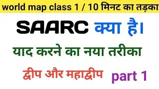 विश्व का मानचित्र| world map class 1| SAARC full form| मानचित्र|