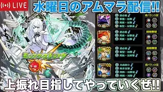 【#モンスト】水曜のアムマラ配信!!上振れ目指してやっていくぜ!!【雑談】#縦型配信 #shorts