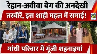 Priyanka के बेटे Rehan Vadra की सगाई की तैयारियां हुई शुरू, शाही होगा पूरा जश्न। आखिर कौन हैं Aviva?