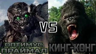 Оптимус Праймал (Трансформеры) vs Кинг-Конг (2005) | TRANSFORMERS VS KING KONG