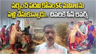 Man Marries SC Woman for Sarpanch Seat&mdash;Plan Backfires! | Karimnagar Nagireddypur Political Twist