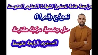 وضعية مركبة بسؤال واحد رياضيات 💯4متوسط 💯