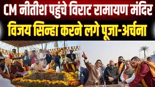 विराट रामायण मंदिर में विराजे 'विश्वेश्वर', CM Nitish और Vijay Sinha ने की विधि-विधान से पूजा