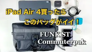 iPad  Air 4買ったら使ってみたい、iPadのために作られたコミューターバッグ FUNK ST. Commuterpak !