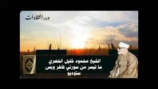 الشيخ محمود خليل الحصري ما تيسر من سورتي فاطر ويس ستوديو 