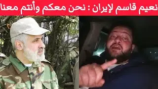 نعيم قاسم سيدافع عن إيران .. نحن معكم وأنتم معنا !!