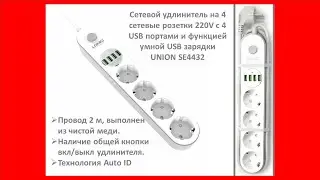 Сетевой удлинитель на 4 сетевые розетки 220V c 4 USB портами, UNION SE4432