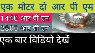 4pol and 2pol connection।3 फेस मोटर कनेक्शन 1440 और 2800 RPM ।
