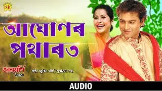 Aghunor Potharot (Audio) | Jaanmoni 2010 | Zubeen Garg | Subasana Dutta | Bihu Song | NK Production