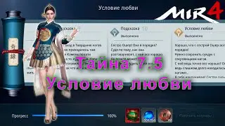 Тайна 7.5 (Тайна 7-5) Пустые мечтания - Условие любви Мир4/Mir4