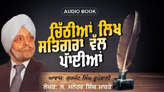 ਚਿੱਠੀਆਂ ਲਿਖ ਸਤਿਗੁਰਾਂ ਵੱਲ ਪਾਈਆਂ  Manohar Singh Marco | Gurjant Singh Rupowali | Punjabi Audio books