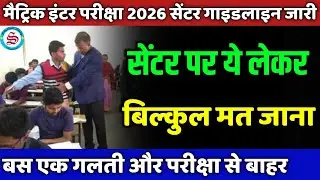 exam center pe kya kya lekr jaye| bihar board exam me kya kya allow hai| मैट्रिक इंटर एग्जाम 2026