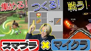 素材を集めてアイテムを作るスマブラクラフトバトルが面白すぎる!!!