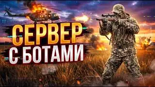 DAYZ PVE | СЕРВЕР С БОТАМИ | ХЕЛИКРАШИ, ФАРМ ДЕНЕГ, МИССИИ | KALIBR PVE