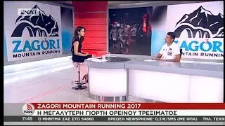 Παρουσίαση Zagori Mountain Running 2017 στο ΣΚΑΪ (18/07/ 2017)
