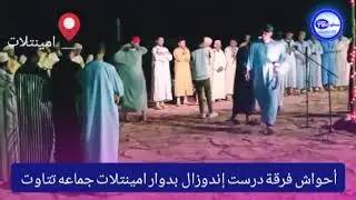 أحواش درست اندوزال بمدشر امينتلات