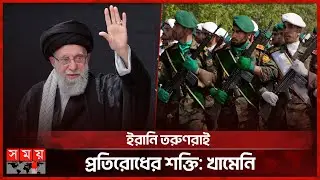 ফের নতুন যুদ্ধের ইঙ্গিত ইরানি প্রেসিডেন্টের | Ali Khamenei | Supreme Leader of Iran | Somoy TV