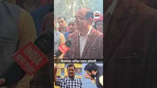 दिल्ली चुनाव #anilyadavkosli #vidhayak #indianewspoint #delhi #Newdelhi #election #delhielection2025