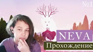 Прохождение Neva Часть 1| Нарезка со стрима | KymiKymBer