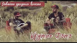 Давайте к нам на фотосет! ART Photo Work